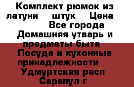 Комплект рюмок из латуни 18 штук. › Цена ­ 2 000 - Все города Домашняя утварь и предметы быта » Посуда и кухонные принадлежности   . Удмуртская респ.,Сарапул г.